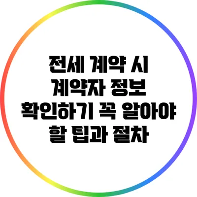 전세 계약 시 계약자 정보 확인하기: 꼭 알아야 할 팁과 절차