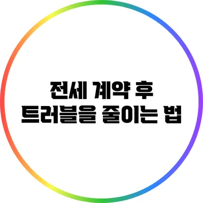 전세 계약 후 트러블을 줄이는 법