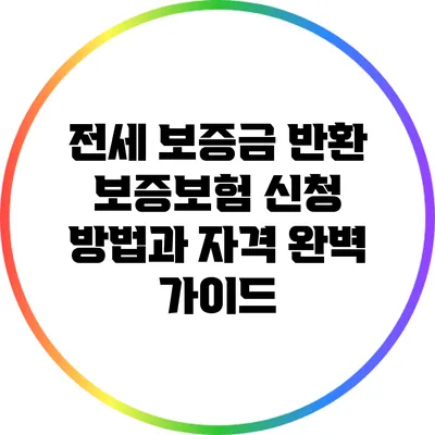 전세 보증금 반환 보증보험 신청 방법과 자격 완벽 가이드