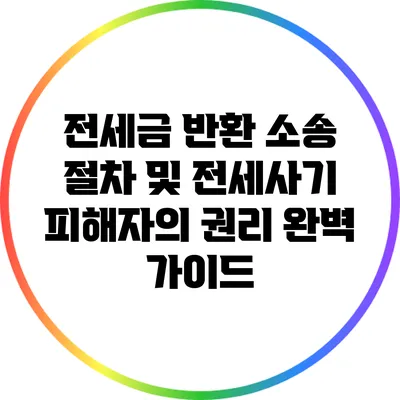 전세금 반환 소송 절차 및 전세사기 피해자의 권리 완벽 가이드