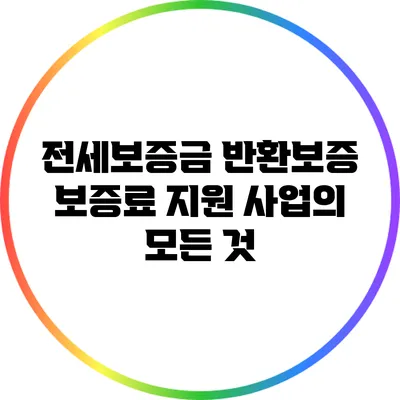 전세보증금 반환보증 보증료 지원 사업의 모든 것