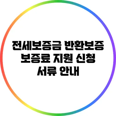 전세보증금 반환보증 보증료 지원 신청 서류 안내