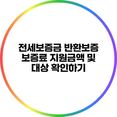 전세보증금 반환보증: 보증료 지원금액 및 대상 확인하기