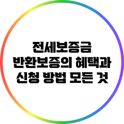 전세보증금 반환보증의 혜택과 신청 방법 모든 것
