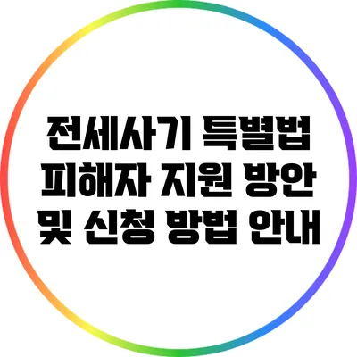 전세사기 특별법: 피해자 지원 방안 및 신청 방법 안내