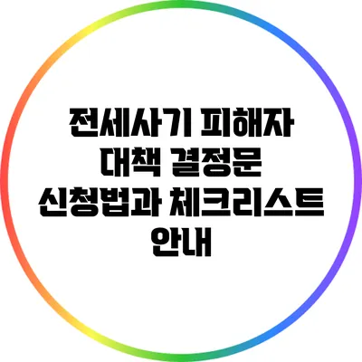 전세사기 피해자 대책 결정문: 신청법과 체크리스트 안내