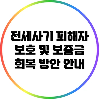 전세사기 피해자 보호 및 보증금 회복 방안 안내