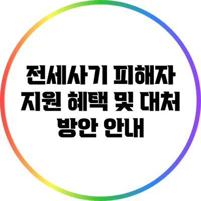 전세사기 피해자 지원 혜택 및 대처 방안 안내