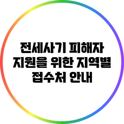 전세사기 피해자 지원을 위한 지역별 접수처 안내