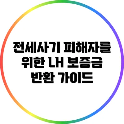전세사기 피해자를 위한 LH 보증금 반환 가이드