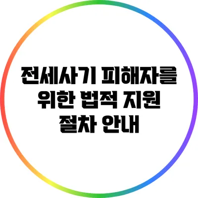 전세사기 피해자를 위한 법적 지원 절차 안내