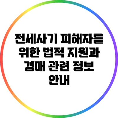 전세사기 피해자를 위한 법적 지원과 경매 관련 정보 안내