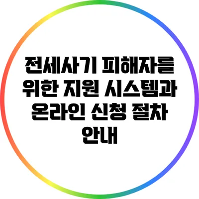 전세사기 피해자를 위한 지원 시스템과 온라인 신청 절차 안내