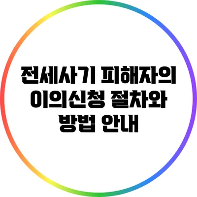 전세사기 피해자의 이의신청 절차와 방법 안내