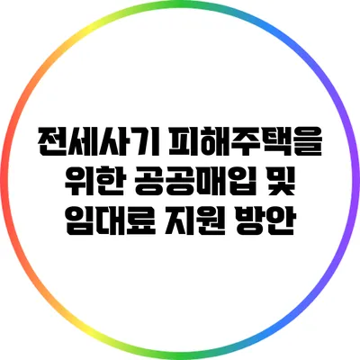 전세사기 피해주택을 위한 공공매입 및 임대료 지원 방안