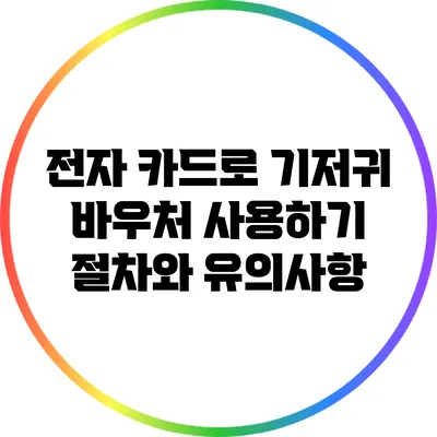 전자 카드로 기저귀 바우처 사용하기: 절차와 유의사항