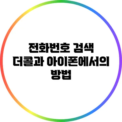 전화번호 검색: 더콜과 아이폰에서의 방법