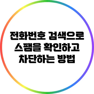 전화번호 검색으로 스팸을 확인하고 차단하는 방법