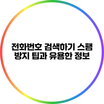 전화번호 검색하기: 스팸 방지 팁과 유용한 정보