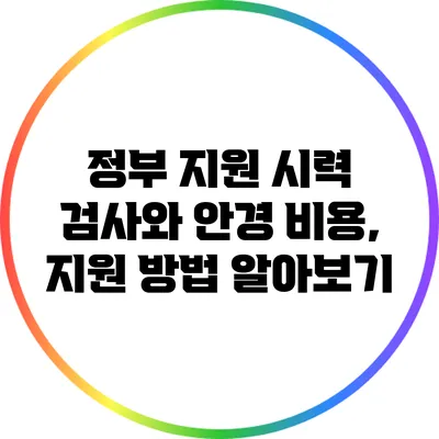정부 지원 시력 검사와 안경 비용, 지원 방법 알아보기