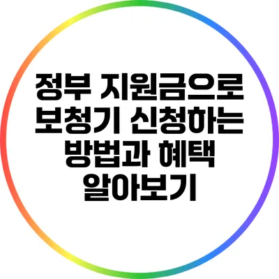 정부 지원금으로 보청기 신청하는 방법과 혜택 알아보기