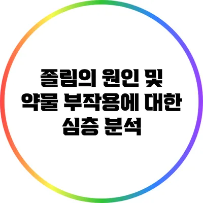 졸림의 원인 및 약물 부작용에 대한 심층 분석