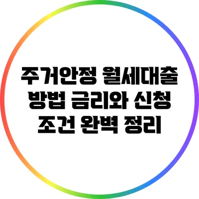 주거안정 월세대출 방법: 금리와 신청 조건 완벽 정리