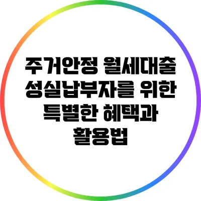 주거안정 월세대출: 성실납부자를 위한 특별한 혜택과 활용법