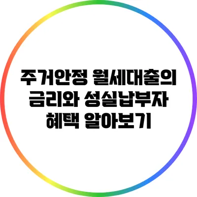 주거안정 월세대출의 금리와 성실납부자 혜택 알아보기