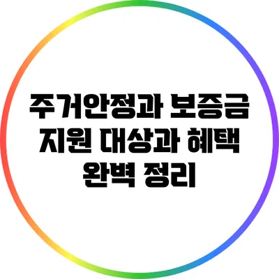 주거안정과 보증금 지원: 대상과 혜택 완벽 정리
