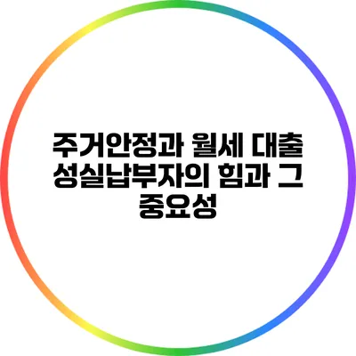 주거안정과 월세 대출: 성실납부자의 힘과 그 중요성