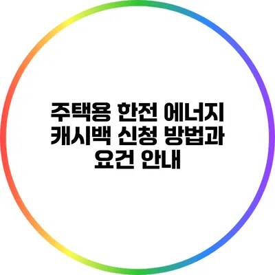 주택용 한전 에너지 캐시백 신청 방법과 요건 안내