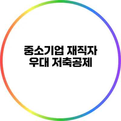 중소기업 재직자 우대 저축공제
