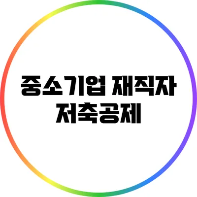중소기업 재직자 저축공제