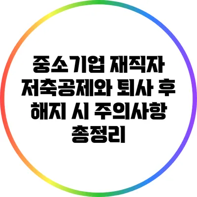중소기업 재직자 저축공제와 퇴사 후 해지 시 주의사항 총정리