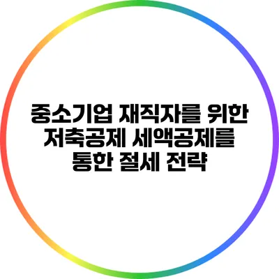 중소기업 재직자를 위한 저축공제 세액공제를 통한 절세 전략