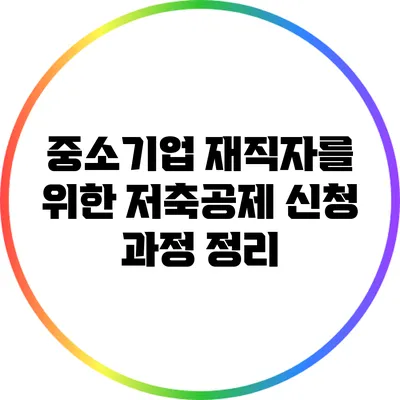 중소기업 재직자를 위한 저축공제 신청 과정 정리