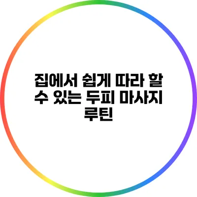 집에서 쉽게 따라 할 수 있는 두피 마사지 루틴