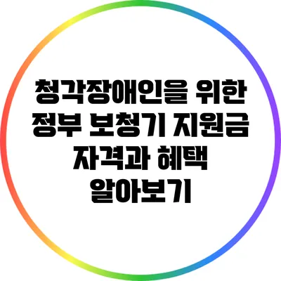 청각장애인을 위한 정부 보청기 지원금: 자격과 혜택 알아보기