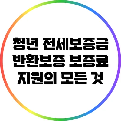 청년 전세보증금 반환보증 보증료 지원의 모든 것