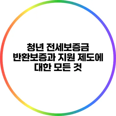 청년 전세보증금 반환보증과 지원 제도에 대한 모든 것