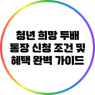 청년 희망 두배 통장 신청 조건 및 혜택 완벽 가이드