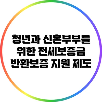 청년과 신혼부부를 위한 전세보증금 반환보증 지원 제도