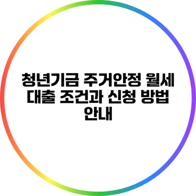 청년기금 주거안정 월세 대출 조건과 신청 방법 안내