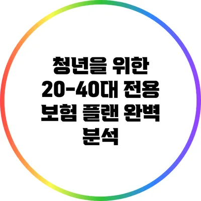 청년을 위한 20-40대 전용 보험 플랜 완벽 분석