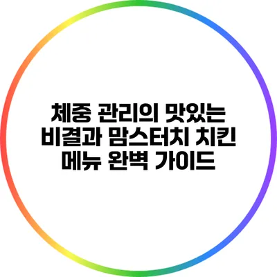 체중 관리의 맛있는 비결과 맘스터치 치킨 메뉴 완벽 가이드