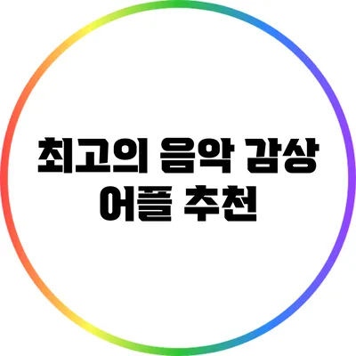 최고의 음악 감상 어플 추천