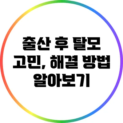 출산 후 탈모 고민, 해결 방법 알아보기