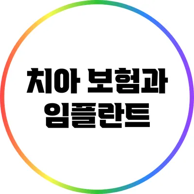 치아 보험과 임플란트