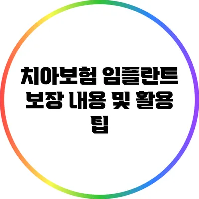 치아보험 임플란트 보장 내용 및 활용 팁